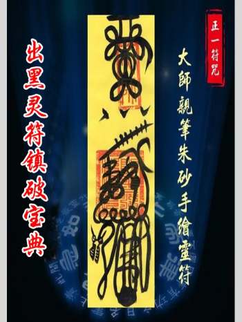 正一秘传符咒《出黑灵符镇破宝典》朱砂手绘灵符 73页