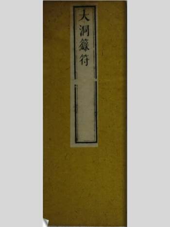 重刻《大洞箓符》康熙版 59页