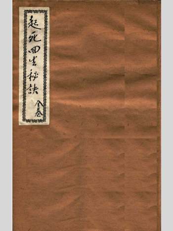 最新实验《起死回生秘诀》民国11年蜀南梅东阁著 全卷39页