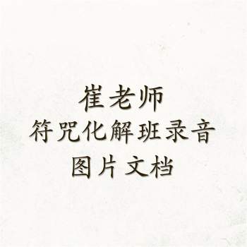 崔老师 符咒化解班录音+图片文档