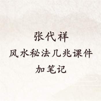 一代风水大宗师张代祥的风水秘法几兆课件加笔记