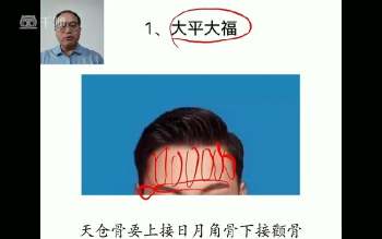 度心《相法初、中级班》11集视频