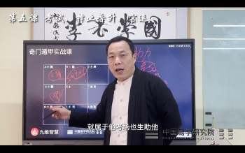 李志强（专业班）奇门遁甲入门到精通高阶专业课（线上+线下班）