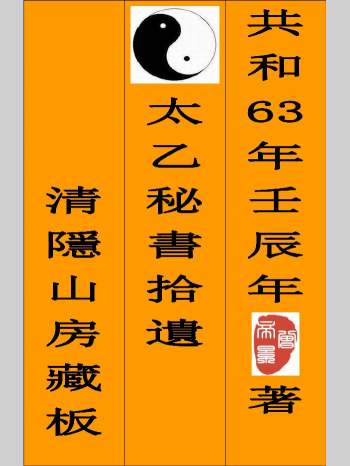 曾帝景编《太乙淘金歌拾遗》、《太乙秘书拾遗》、《精抄历代太乙占验汇选集》