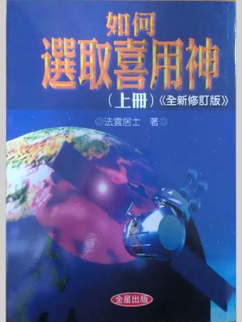 法云居士《如何选取喜用神》上中下三册