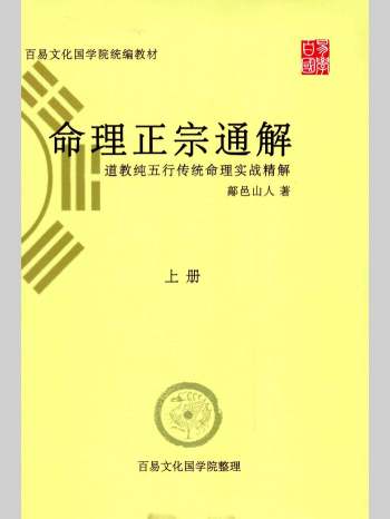 鄗邑山人《命理正宗通解》五行传统命理实战精解 上下2册