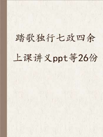 九紫徒弟 踏歌独行七政四余 上课讲义ppt等26份