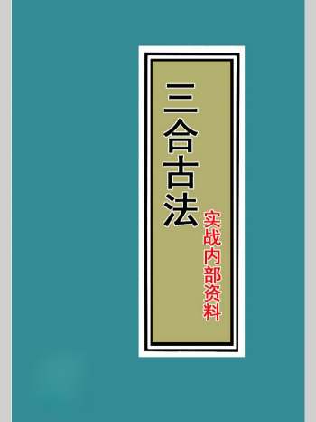 三僚三合古法秘传《立向.分金线、秘传、实战、图解三合古法》4本