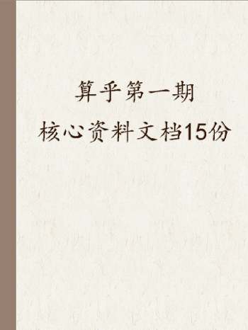 算乎第一期核心资料文档15份
