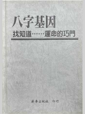 《八字基因》萧佑霖著 153页