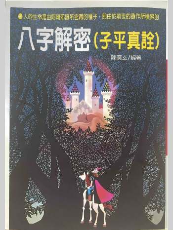 《八字解秘（子平真诠）》陈广玄著 188页