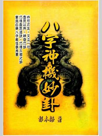 《八字神机妙卦》郭木梁著 345页