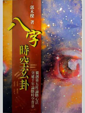 《八字时空玄卦》郭木梁著 280页