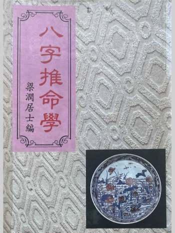 《八字推命学》梁润居士著 367页