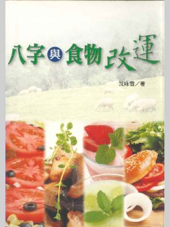 《八字与食物改运》沈咏雪著 306页