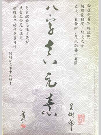 《八字真元素》吴树南著 203页