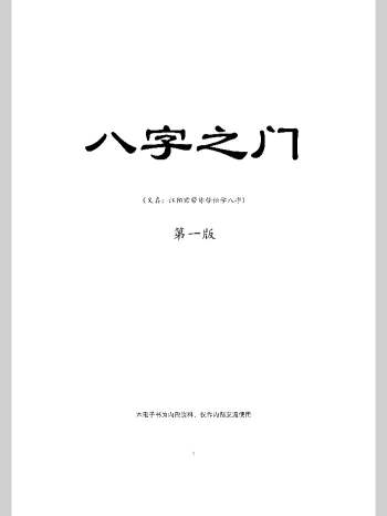《八字之门》江春义江氏八字核心教程 171页