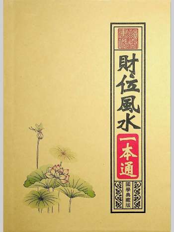 《财位风水一本通》138页