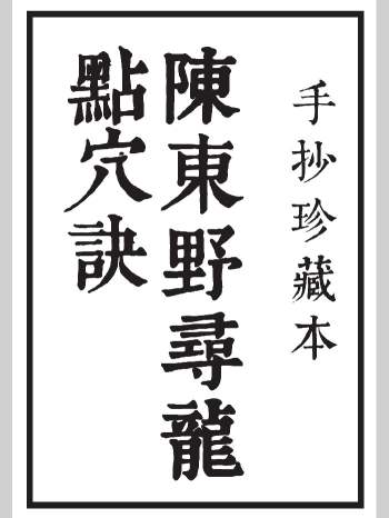 《陈东野寻龙点穴决》手抄珍藏本15页双面