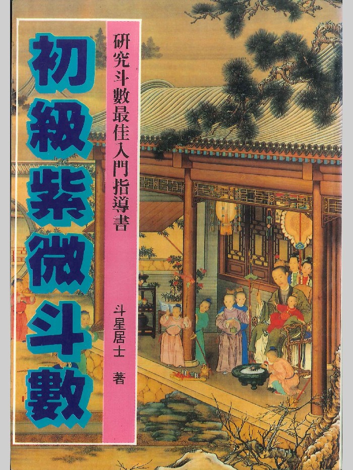古今紫微斗数乾坤》陈永瑜编著284页-国学资源网