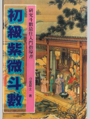 《初级紫微斗数》斗星居士著  242页