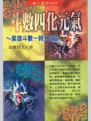 《斗数四化元气》法广居士著  386页