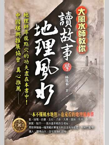《读故事学地理风水》林进来著 228页