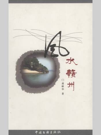 《风水赣州》龚映华著 V 208页