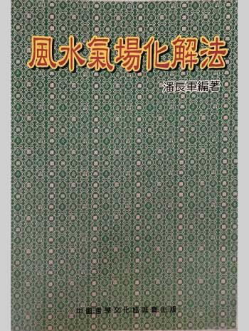 《风水气场化解法》潘长军著 142页