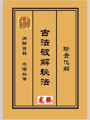 《古法破解秘法》471页