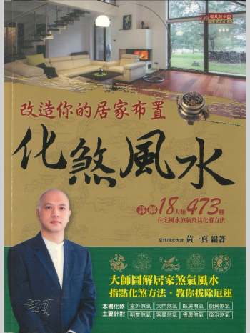 《化煞风水》黄一真编著  434页
