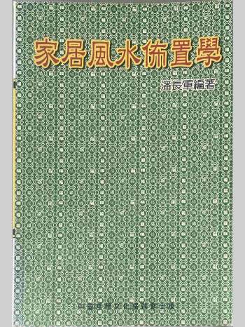 《家居风水布置学》潘长军著 266页
