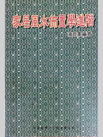 《家居风水布置学进阶》潘长军著 192页
