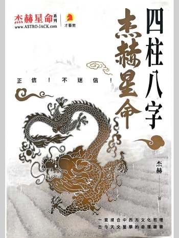 《杰赫星命四柱八字》杰赫著 296页