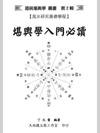 《堪舆学入门必读》丁元黄著 350页
