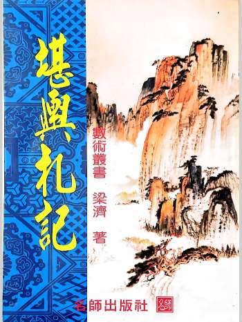 《堪舆札记》梁济著 210页