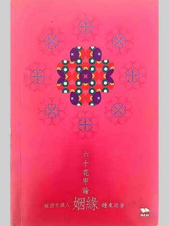 《六十花甲论姻缘》钟东廷 164页