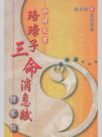 《珞录子三命消息赋诸家注》赵子泽 148页