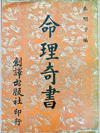 《命理奇书》泰明子著 307页