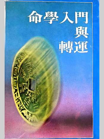 《命学入门与转运》阮贸森著 316页