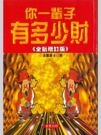 《你一辈子有多少财》（全新增订版）法云居士著  370页