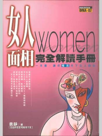 《女人面相完全解读手册》袁静著 234页