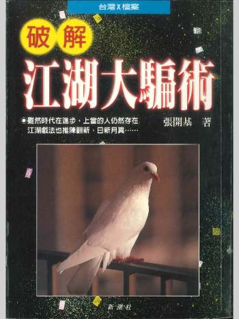 《破解江湖大骗术》张开基著  250页