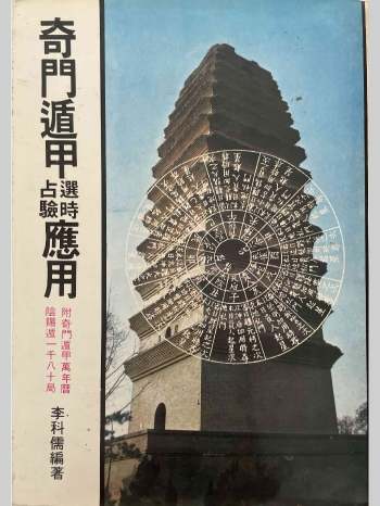 《奇门遁甲选时占验应用》李科儒著  456页
