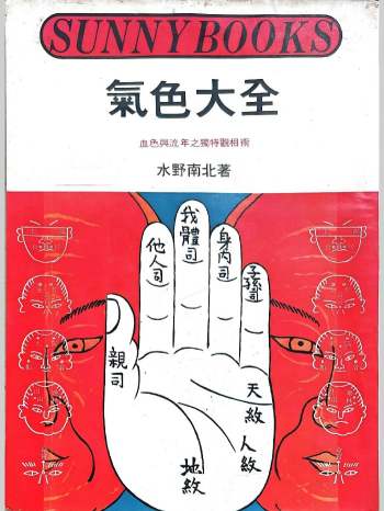 《气色大全》水野南北著 174页