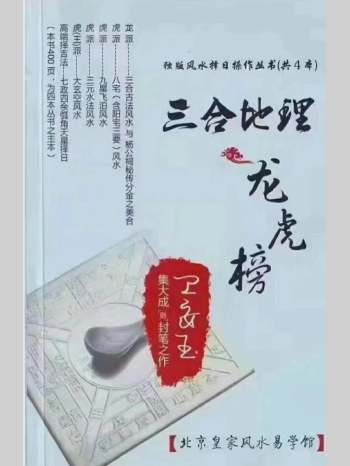 《三合地理龙虎榜》卫安玉 401页