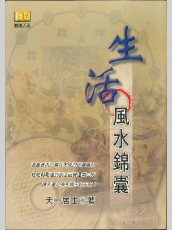 《生活风水锦囊》天一居士著 239页