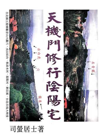 《天机门修行阴阳宅》司莹居士著 411页