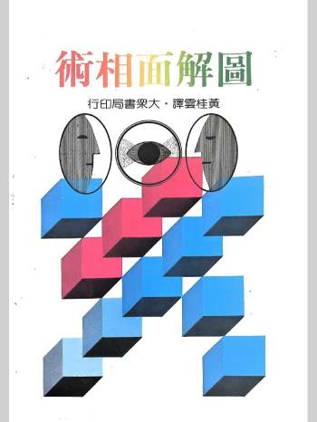 《图解面相术》黄桂云译 214页