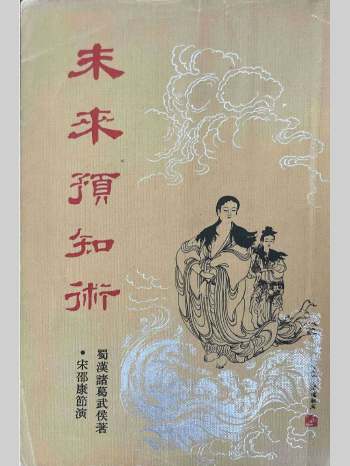 《未来预知术》邵康杰著 113页（新扫描版）